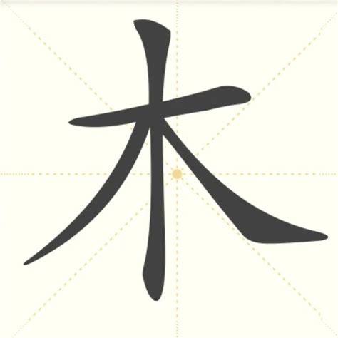 屬木的字